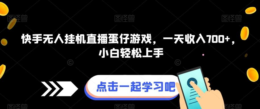 快手无人挂机直播蛋仔游戏，一天收入700+，小白轻松上手-梦凌网创