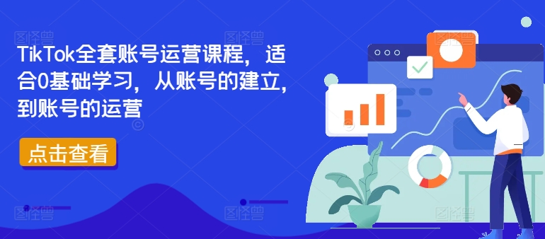 TikTok全套账号运营课程，适合0基础学习，从账号的建立，到账号的运营-梦凌网创