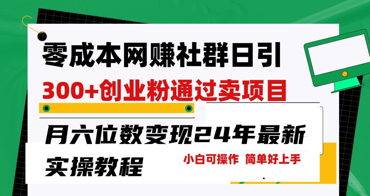 零成本网赚群日引300+创业粉，卖项目月六位数变现，门槛低好上手！24年最新方法-梦凌网创