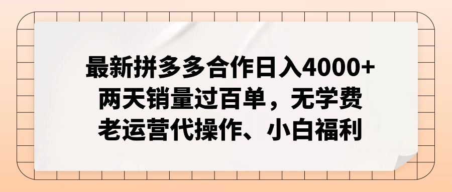 拼多多最新合作日入4000+两天销量过百单，无学费、老运营代操作、小白福利-薪火元第一资源库