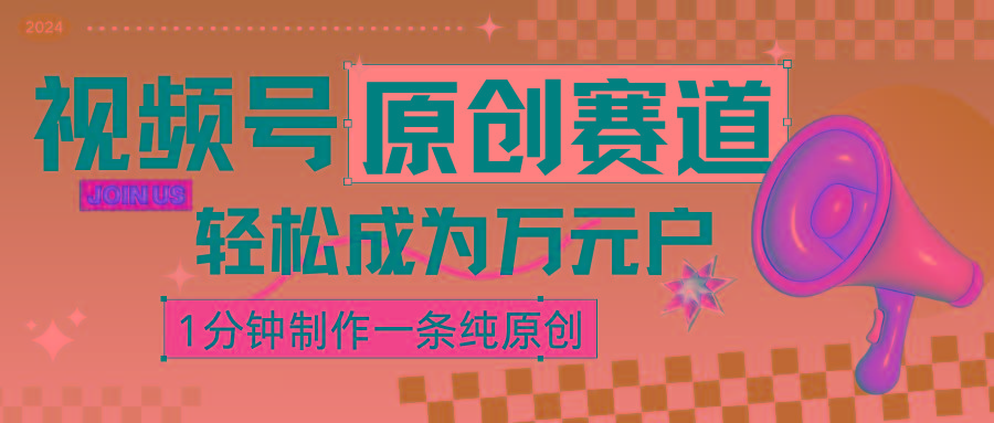 2024视频号最新原创赛道，1分钟一条原创作品，日入4位数轻轻松松-梦凌网创