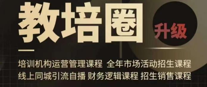 旺仔爸爸教培圈课程(运营／管理／招生／引流全套课程)，同城引流自播方案-梦凌网创