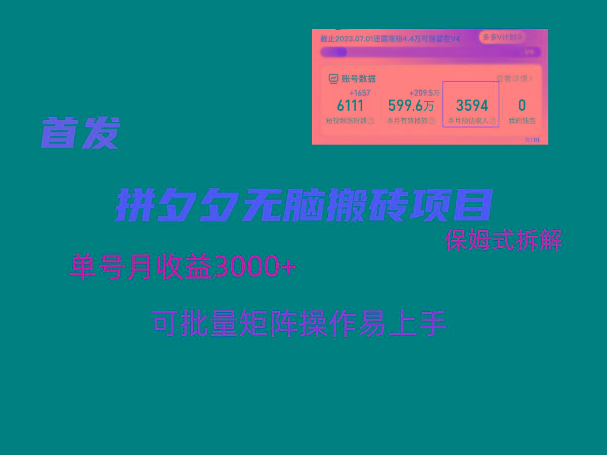 拼夕夕无脑搬砖，单号稳定收益3000+，保姆式拆解-梦凌网创