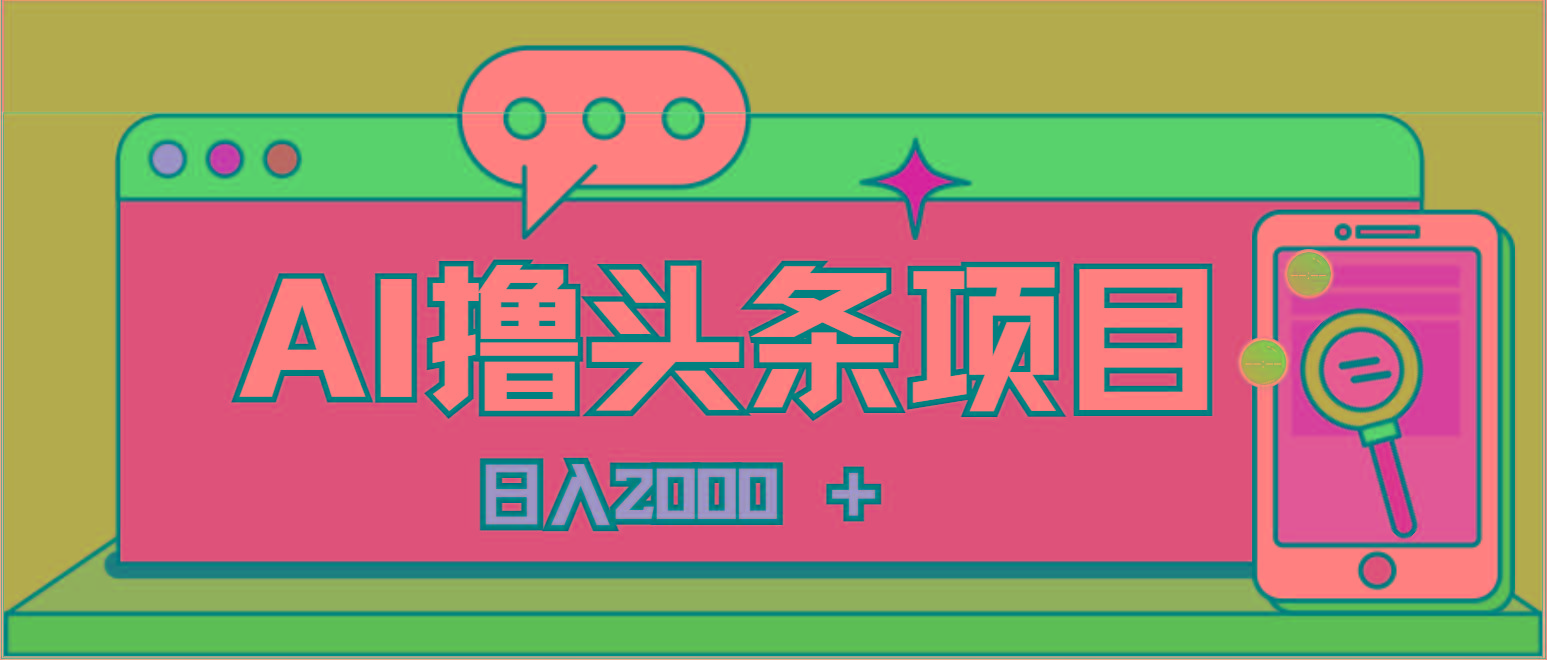 AI今日头条，当日建号，次日盈利，适合新手，每日收入超2000元的好项目-梦凌网创