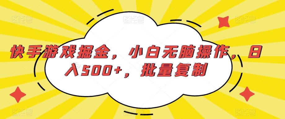快手游戏掘金，小白无脑操作，日入500+，批量复制-梦凌网创