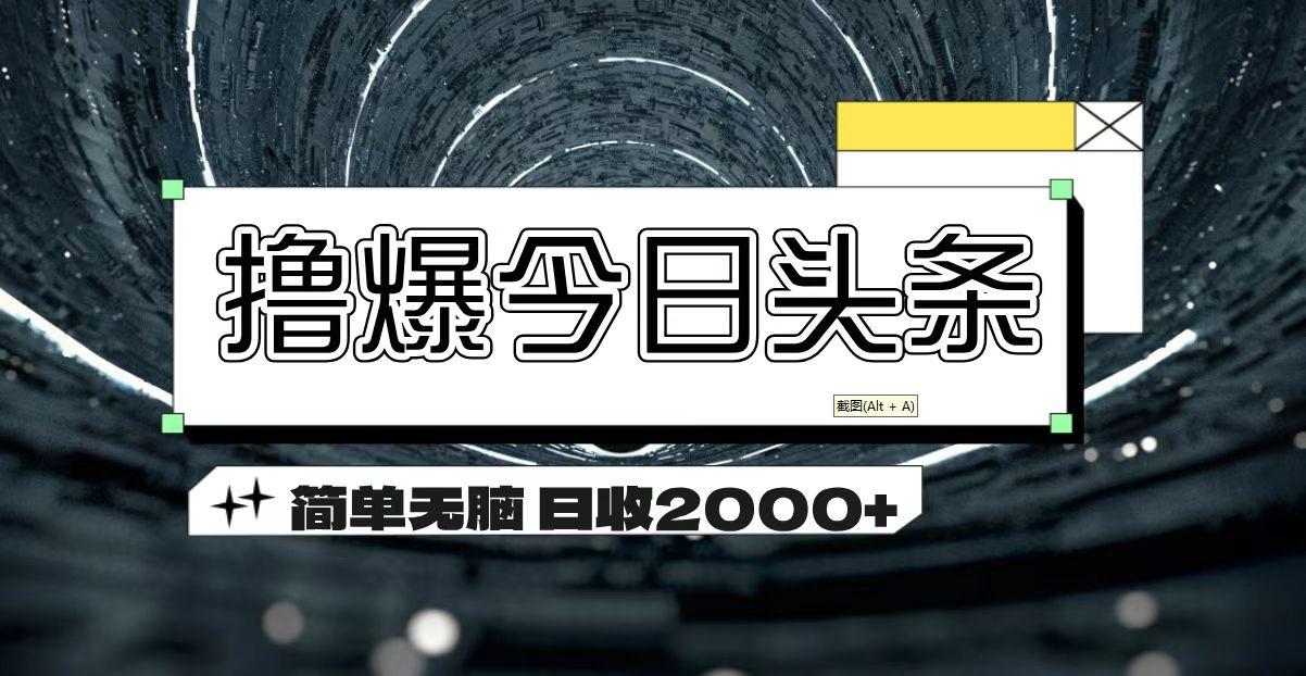 撸爆今日头条 简单无脑操作 日收2000+-梦凌网创