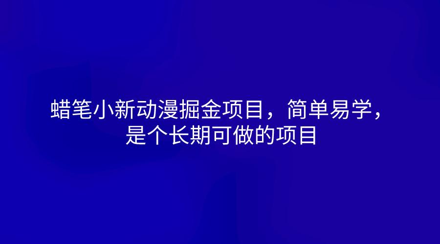 蜡笔小新动漫掘金项目，简单易学，是个长期可做的项目-梦凌网创