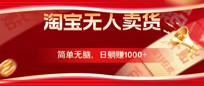 淘宝无人卖货最新玩法，简单无脑，日躺赚1000+，国庆节更暴利！-梦凌网创