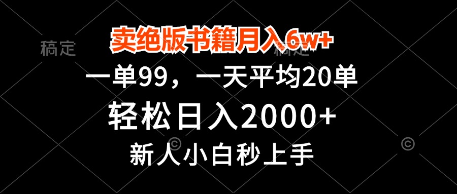 卖绝版书籍月入6w+，一单99，轻松日入2000+，新人小白秒上手-梦凌网创