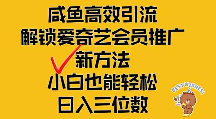 闲鱼高效引流，解锁爱奇艺会员推广新玩法，小白也能轻松日入三位数【揭秘】-梦凌网创