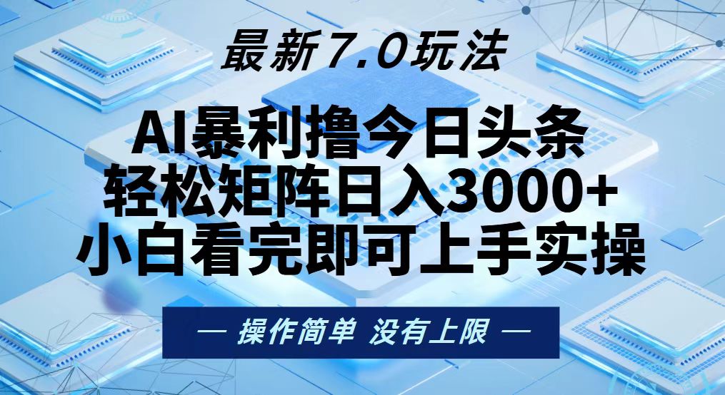 今日头条最新7.0玩法，轻松矩阵日入3000+-梦凌网创