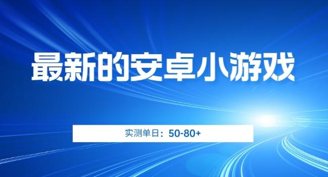 最新的安卓小游戏，实测日入50-80+【揭秘】-梦凌网创