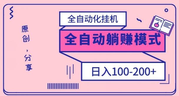 电脑手机通用挂机，全自动化挂机，日稳定100-200【完全解封双手-超级给力】-梦凌网创