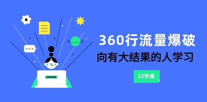 360行流量爆破，向有大结果的人学习(更新58节课)-薪火元第一资源库