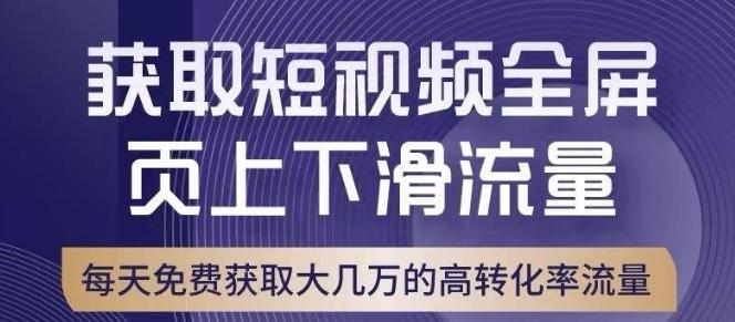 引爆淘宝短视频流量，淘宝短视频上下滑流量引爆，转化率与直通车相当！-梦凌网创
