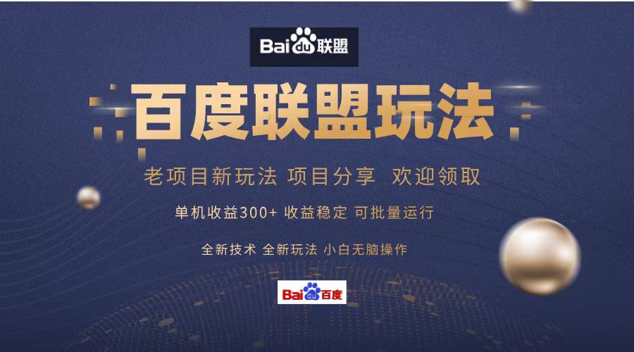 百度联盟 单机300+课程分享 小白可无脑操作-梦凌网创