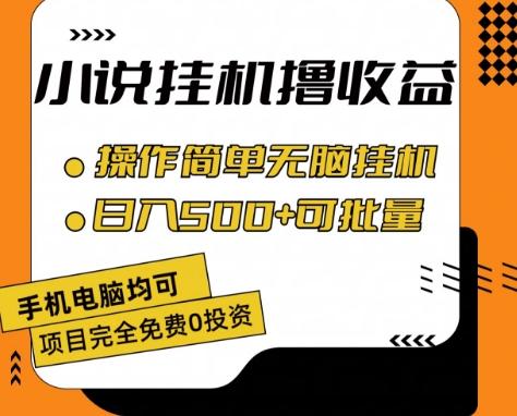 小说全自动挂机撸收益，操作简单，日入500+可批量放大 【揭秘】-梦凌网创
