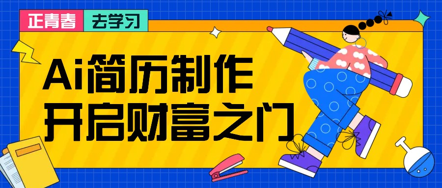 拆解AI简历制作项目， 利用AI无脑产出 ，小白轻松日200+ 【附简历模板】-薪火元第一资源库