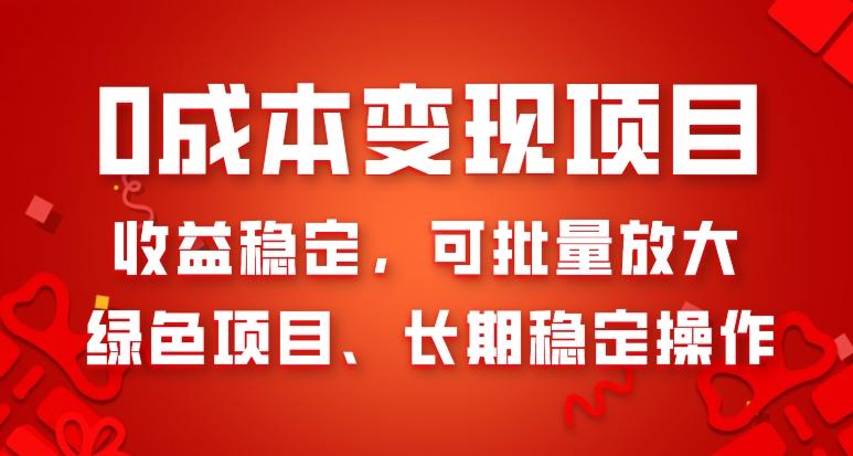 0成本变现项目，收益稳定，可批量放大，绿色项目、长期稳定操作-薪火元第一资源库