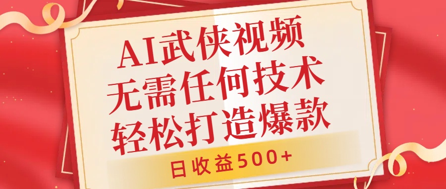 AI武侠视频，无脑打造爆款视频，小白无压力上手，无需任何技术，日收益500+【揭秘】-梦凌网创