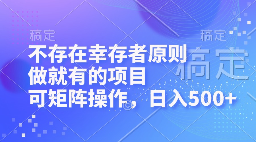 不存在幸存者原则，做就有的项目，可矩阵操作，日入500+-梦凌网创