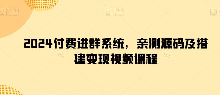 2024付费进群系统，亲测源码及搭建变现视频课程-梦凌网创