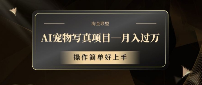 AI宠物写真项目，月入过万，操作简单好上手【揭秘】-梦凌网创