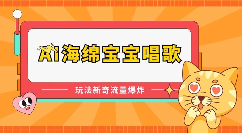 AI海绵宝宝唱歌，玩法新奇，流量爆炸【揭秘】-梦凌网创