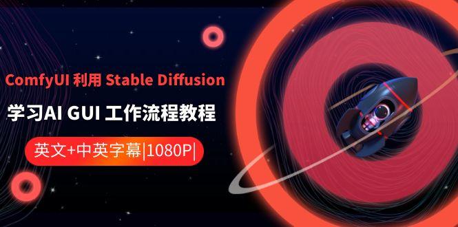 ComfyUI利用Stable Diffusion学习AI GUI工作流程教程-中英字幕-梦凌网创