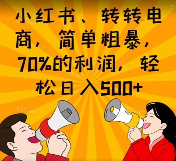 小红书、转转电商，简单粗暴，70%的利润，轻松日入500+-梦凌网创