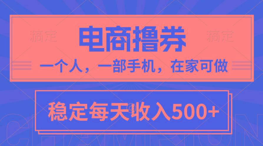 黄金期项目，电商撸券！一个人，一部手机，在家可做，每天收入500+-梦凌网创