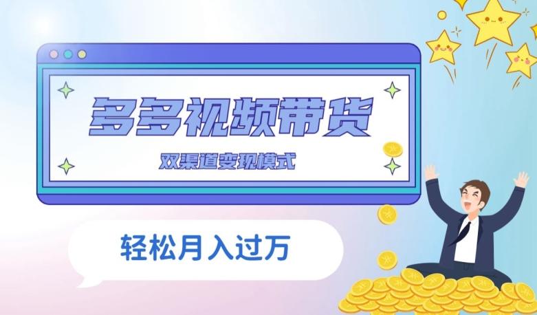多多视频带货，三个月收入近5万，全程项目拆解-梦凌网创