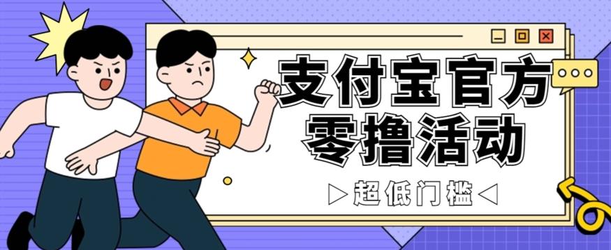 抢先看！支付宝官方零撸活动，实操变现秘诀大公开，保守日入500+让你轻松赚钱！-梦凌网创