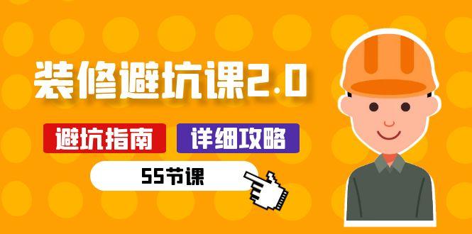 新手装修 避坑课2.0：装修之前一定要做好功课(55节课-薪火元第一资源库