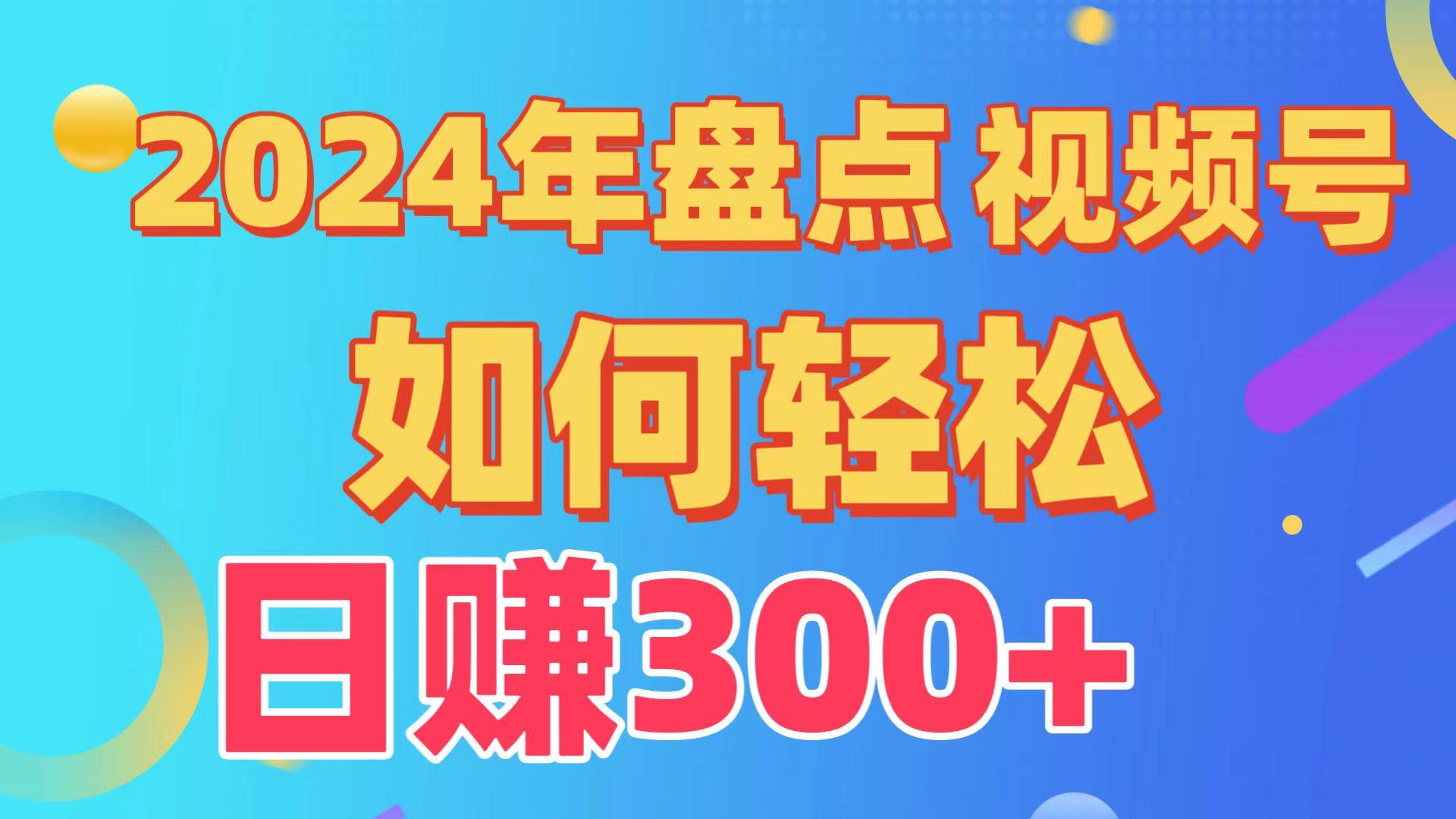 (9648期)盘点视频号创作分成计划，快速过原创日入300+，从0到1完整项目教程！-梦凌网创