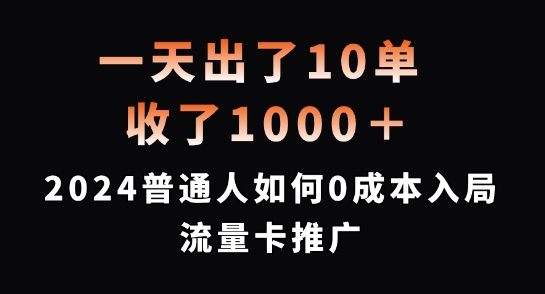 一天出了10单，收了1000+，2024普通人如何0成本入局流量卡推广【揭秘】-梦凌网创
