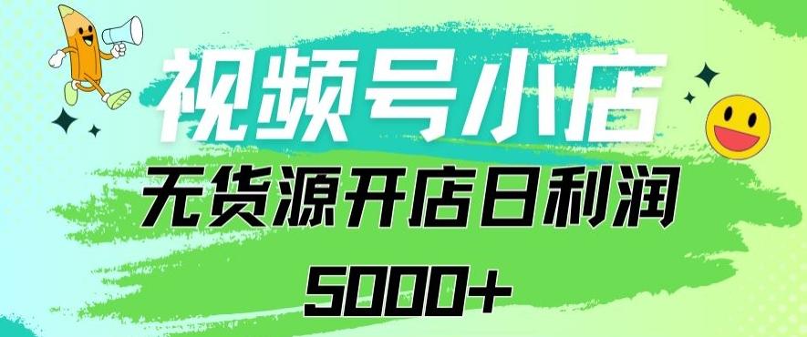视频号无货源小店从0到1日订单量千单以上纯利润稳稳5000+【揭秘】-薪火元第一资源库