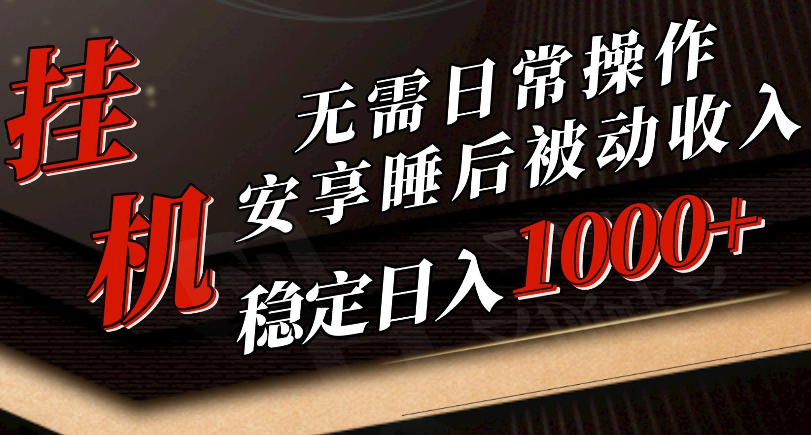 5月挂机新玩法！无需日常操作，睡后被动收入轻松突破1000元，抓紧上车-梦凌网创