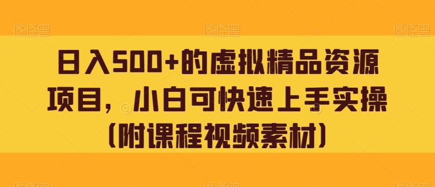 日入500+的虚拟精品资源项目，小白可快速上手实操（附课程视频素材）-梦凌网创