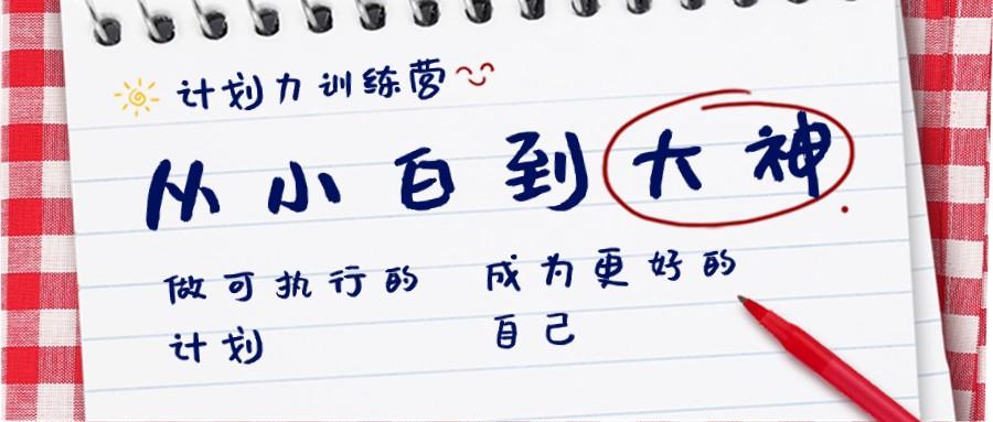 计划力训练营-从小白到大神：做可执行的计划，成为更好的自己-薪火元第一资源库