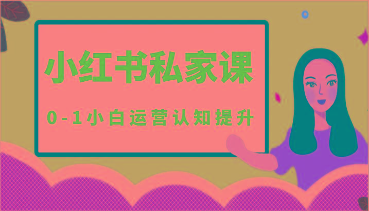 小红薯(小红书)私家课-0-1小白运营认知提升-梦凌网创
