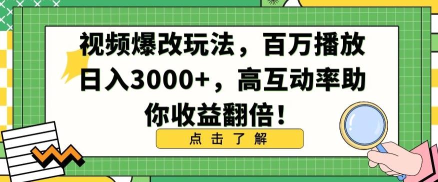 视频爆改玩法，百万播放日入3000+，高互动率助你收益翻倍【揭秘】-梦凌网创