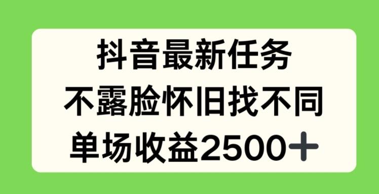 抖音最新任务，不露脸怀旧找不同，单场收益2.5k【揭秘】-梦凌网创