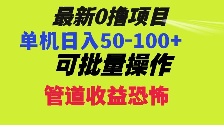 0撸项目，单机日入50-100+，批量操作，一天300轻松-梦凌网创
