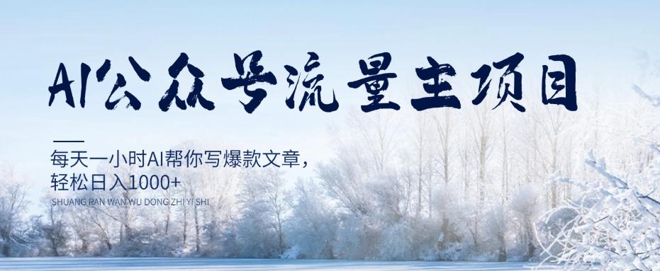AI公众号流量主项目，每天1小时AI帮你写爆款文章，轻松日入1000+【揭秘】-梦凌网创
