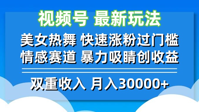 视频号最新玩法 美女热舞 快速涨粉过门槛 情感赛道  暴力吸睛创收益-梦凌网创