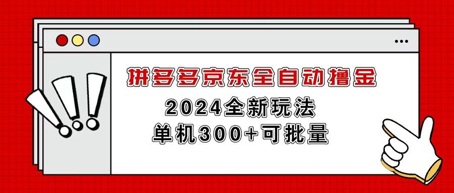 拼多多京东全自动撸金，单机300+可批量-梦凌网创
