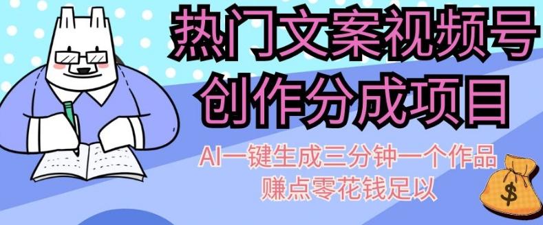 热门文案视频号创作分成，AI一键生成三分钟一个作品，赚点零花钱足以【揭秘】-梦凌网创