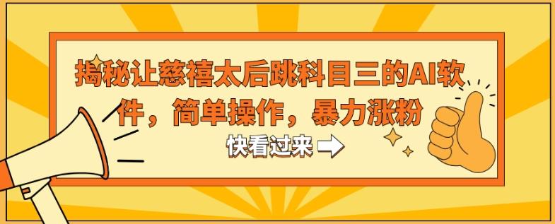 揭秘让慈禧太后跳科目三的AI软件，简单操作，暴力涨粉-梦凌网创
