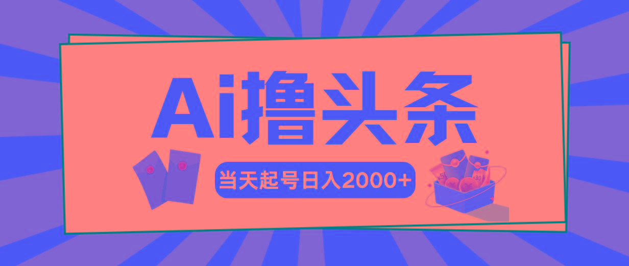 Ai撸头条，当天起号，第二天见收益，日入2000+-梦凌网创
